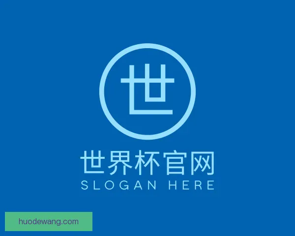 介绍2026世界杯官网